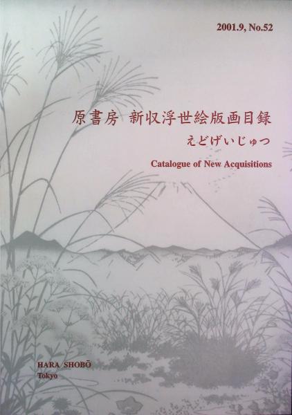 えどげいじゅつ 01 9 No 52 新収浮世絵版画目録 はなひ堂 古本 中古本 古書籍の通販は 日本の古本屋 日本の古本屋
