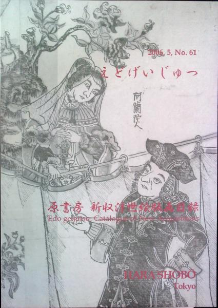 えどげいじゅつ 06 5 No 61 新収浮世絵版画目録 はなひ堂 古本 中古本 古書籍の通販は 日本の古本屋 日本の古本屋