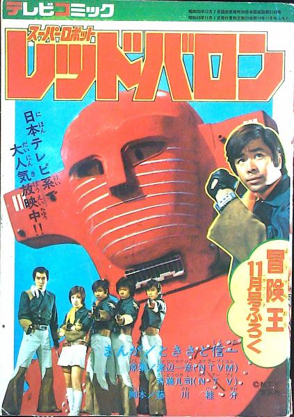 テレビコミック 〈冒険王1973年11月号付録〉 スーパーロボットレッド