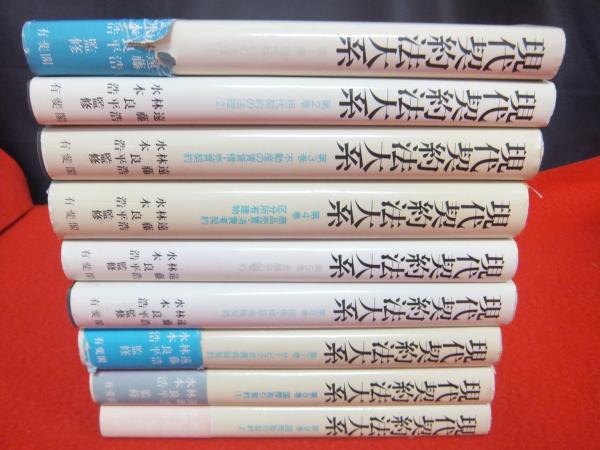 現代契約法大系 全9巻揃い(遠藤浩 [ほか] 監修 ; 淡路剛久 [ほか] 編