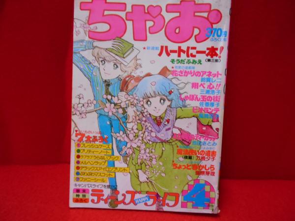 ちゃお ちゃお 1980年4月号 / 古本、中古本、古書籍の通販は「日本の古本屋
