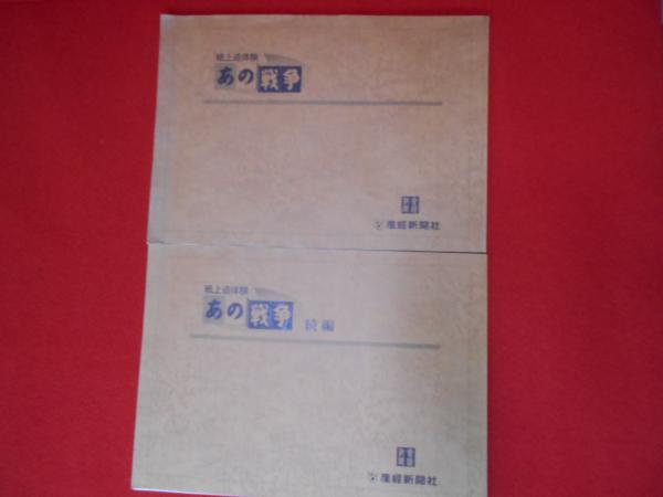 紙上追体験 あの戦争 正 続 2冊セット はなひ堂 古本 中古本 古書籍の通販は 日本の古本屋 日本の古本屋