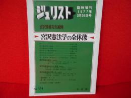 ジュリスト　1977年3月26日臨時増刊　宮澤憲法学の全体像