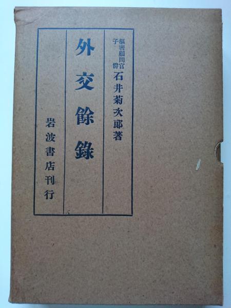 外交餘録(石井菊次郎) / 古本、中古本、古書籍の通販は「日本の古本屋