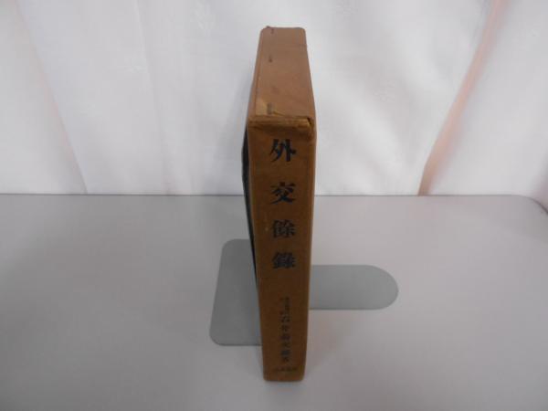 外交餘録(石井菊次郎) / 古本、中古本、古書籍の通販は「日本の古本屋