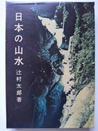 日本の山水