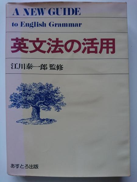 人気特価をすべて 英文法の活用 (A NEW GUIDE to English Grammar)(江川泰一郎 教育書、保育書