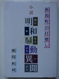 小説　明和騒動異聞 :新潟町の打壊し