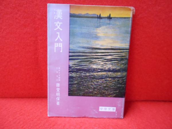 絶版・超レア本】漢文入門（藤堂明保・著） 語学・辞書・学習参考書