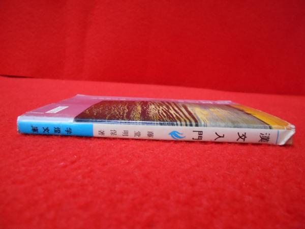 うのにもお得な 漢文入門 古本、中古本、古書籍の通販 / 〈学燈文庫〉(藤堂明保) 語学・辞書・学習参考書