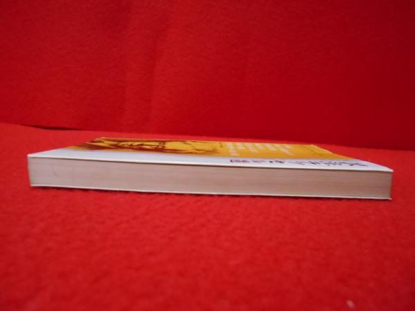 訳注ラッセル選 〈現代作家シリーズ 54 別巻〉(佐山栄太郎) / 古本