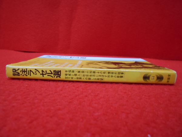 訳注ラッセル選 〈現代作家シリーズ 54 別巻〉(佐山栄太郎) / 古本