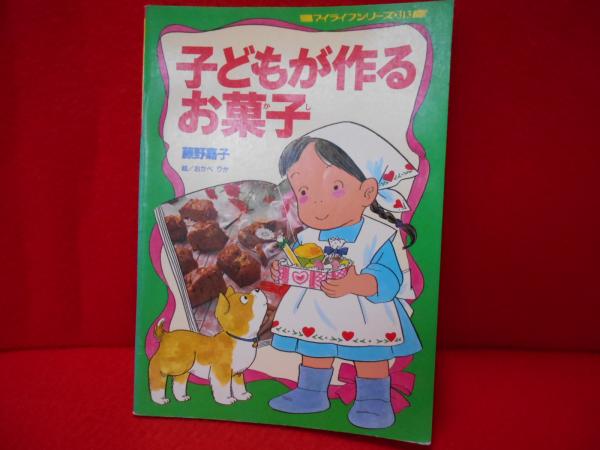 子どもが作るお菓子 マイライフシリーズ No 313 岡本信弘 はなひ堂 古本 中古本 古書籍の通販は 日本の古本屋 日本の古本屋 子どもが作るお菓子 マイライフシリーズ No 313 岡本信弘 はなひ堂 古本 中古本 古書籍の通販は 日本の古本屋 日本の古本屋