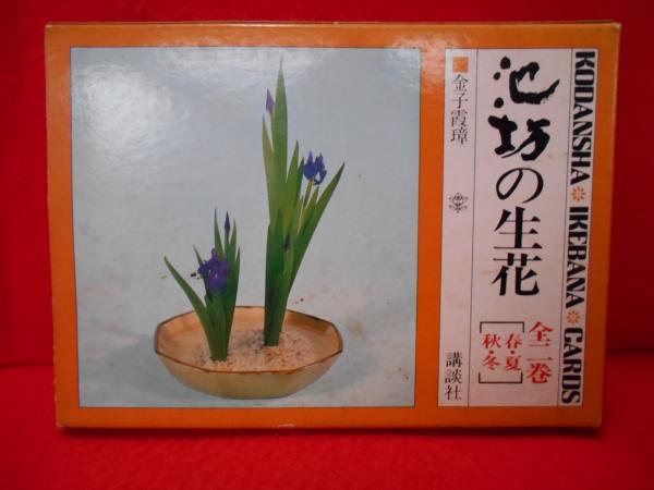 新刊　池坊生花教本 上巻・下巻セット　古書 Yahoo!オークション -「池坊 生花」(本、雑誌) の落札相場・落札価格
