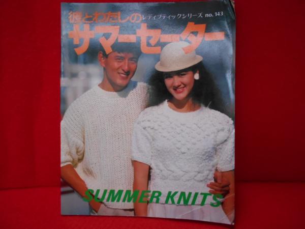 彼とわたしのサマーセーター 〈レディブティックシリーズ No.143  