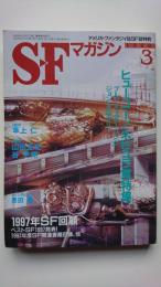 S-Fマガジン　1998年3月号(通巻501号)