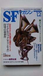 S-Fマガジン　1998年12月号(通巻510号)