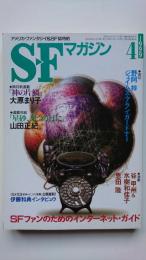 S-Fマガジン　1999年4月号(通巻514号)