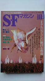 S-Fマガジン　1999年10月号(通巻521号)