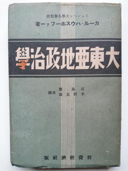 大東亜地政治學 カール ハウスホーファー 古本 中古本 古書籍の通販は 日本の古本屋 日本の古本屋 大東亜地政治學 カール ハウスホーファー 古本 中古本 古書籍の通販は 日本の古本屋 日本の古本屋