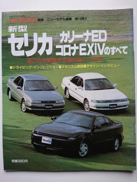 モーターファン別冊 ニューモデル速報 第74弾 新型セリカ