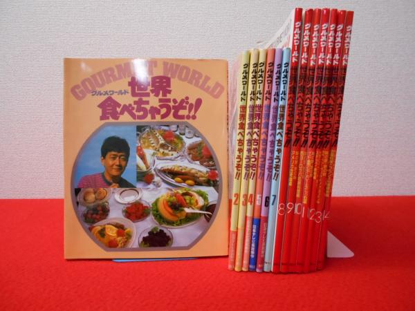 グルメワールド 世界食べちゃうぞ!! 全14巻揃い(東昌史) / 古本、中古