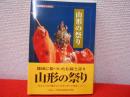 山形の祭り　遊学館ブックス