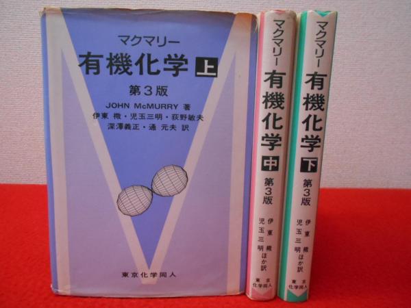 マクマリー 有機化学 上中下3冊揃 第5版(マクマリー 著 ; 伊東