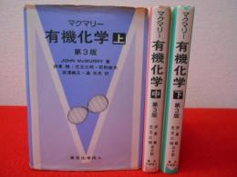 マクマリー　有機化学　第3版　上中下巻揃い