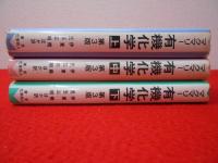 有機化学 (上) (中) (下) 3冊セット マクマリー 有機化学 第3版 上中下巻揃い(マクマリー 著 伊藤ショウ