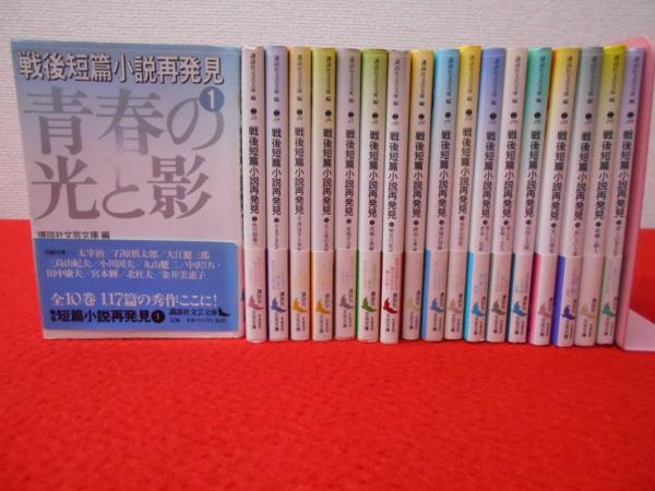 戦後短篇小説再発見 全18巻揃い 〈講談社文芸文庫〉(野間佐知子
