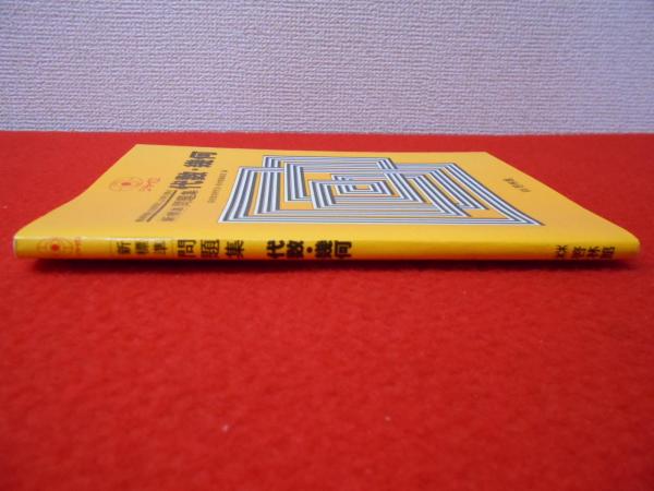 ジャイロ 問題集 国語Ⅰ・Ⅱ 古典  啓林館 昭和 新標準 問題集 代数・幾何 〈ジャイロ〉 | 高校数学研究会 啓林館編集
