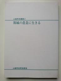 上越市史叢書2　頸城の農業に生きる