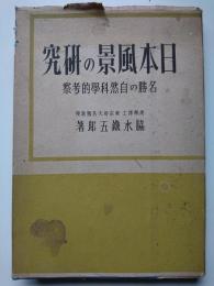 日本風景の研究　― 名勝の自然科學的考察 ―