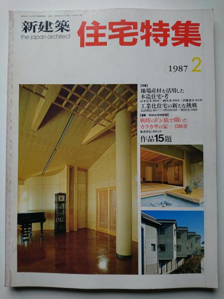 新建築 住宅特集 1987年2月号 はなひ堂 古本 中古本 古書籍の通販は 日本の古本屋 日本の古本屋