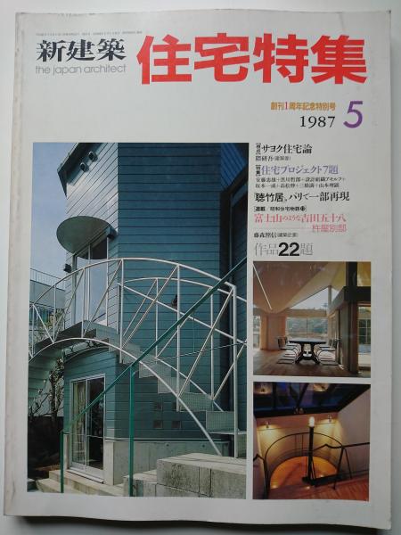 新建築 住宅特集 1987年5月号 / 古本、中古本、古書籍の通販は「日本の  