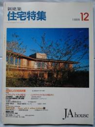 新建築　住宅特集　1989年12月号