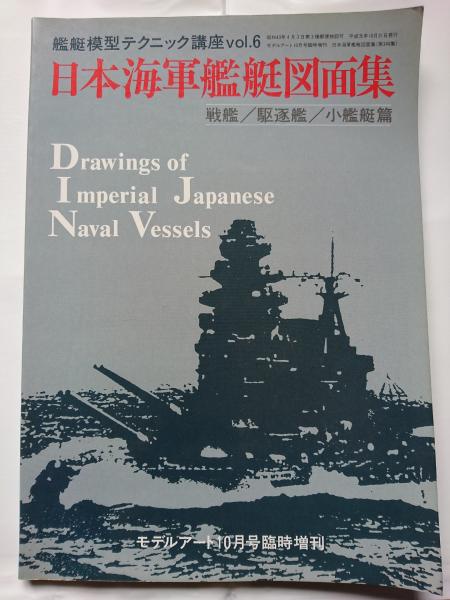 日本海軍艦艇図面集 6版