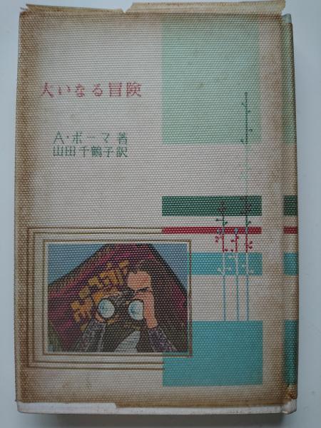 パウロ文庫1 大いなる冒険 A ポーマ 著 山田千鶴子 訳 はなひ堂 古本 中古本 古書籍の通販は 日本の古本屋 日本の古本屋 パウロ文庫1 大いなる冒険 A ポーマ 著 山田千鶴子 訳 はなひ堂 古本 中古本 古書籍の通販は 日本の古本屋 日本の古本屋