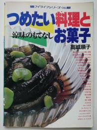 マイライフシリーズ　No.216　つめたい料理とお菓子