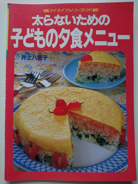 マイライフシリーズ No 297 太らないための子どもの夕食メニュー はなひ堂 古本 中古本 古書籍の通販は 日本の古本屋 日本の古本屋 マイライフシリーズ No 297 太らないための子どもの夕食メニュー はなひ堂 古本 中古本 古書籍の通販は 日本の古本屋 日本の古本屋
