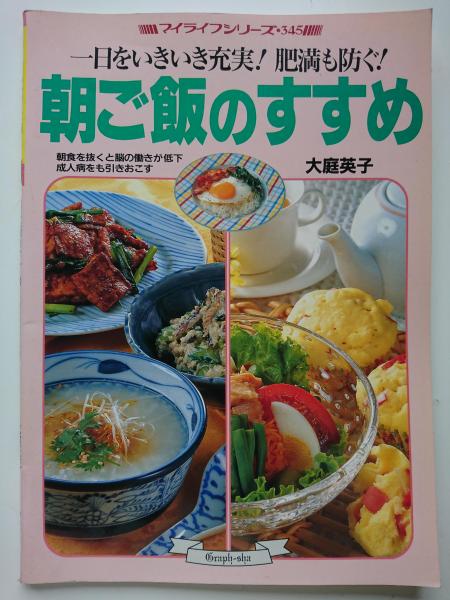 マイライフシリーズ No 345 1日をいきいき充実 肥満も防ぐ 朝ご飯のすすめ はなひ堂 古本 中古本 古書籍の通販は 日本の古本屋 日本の古本屋