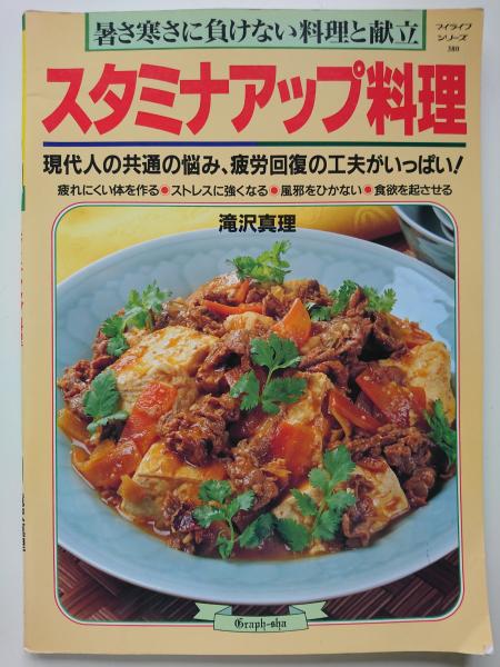 マイライフシリーズ No 380 暑さ寒さに負けない料理と献立 スタミナアップ料理 はなひ堂 古本 中古本 古書籍の通販は 日本の古本屋 日本の古本屋