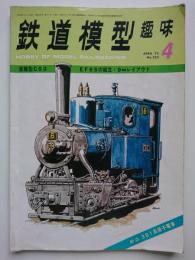 鉄道模型趣味　1975.4　No.322