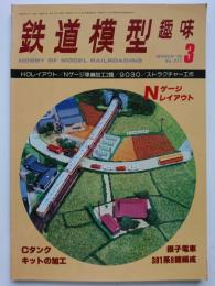 鉄道模型趣味　1979.3　No.371