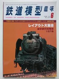 鉄道模型趣味　1979.6　No.374