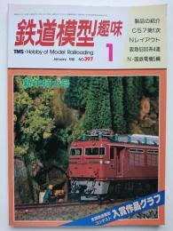 鉄道模型趣味　1981.1　No.397
