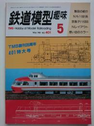 鉄道模型趣味　1981.5　No.401