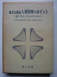 地方公務員人事管理のポイント　― 部下をもつ人々のために ―