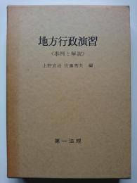 地方行政演習　＜事例と解説＞